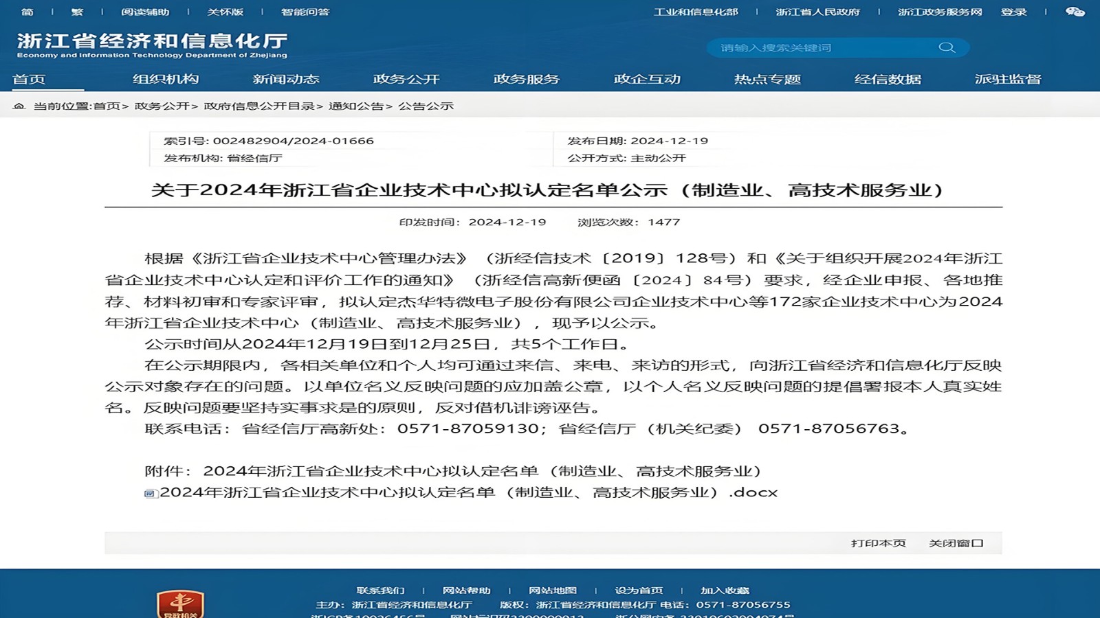 特技閥門集團榮獲2024年浙江省企業技術中心認定